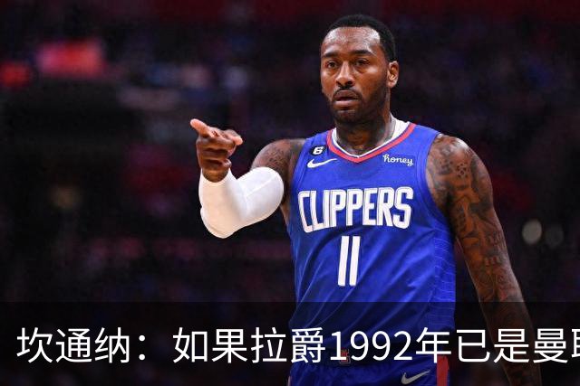 坎通纳：如果拉爵1992年已是曼联老板，我不会从利兹联加盟