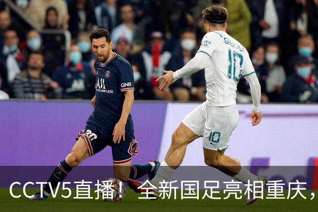 CCTV5直播！全新国足亮相重庆，韦世豪首成核心，邵佳一迎两大考验